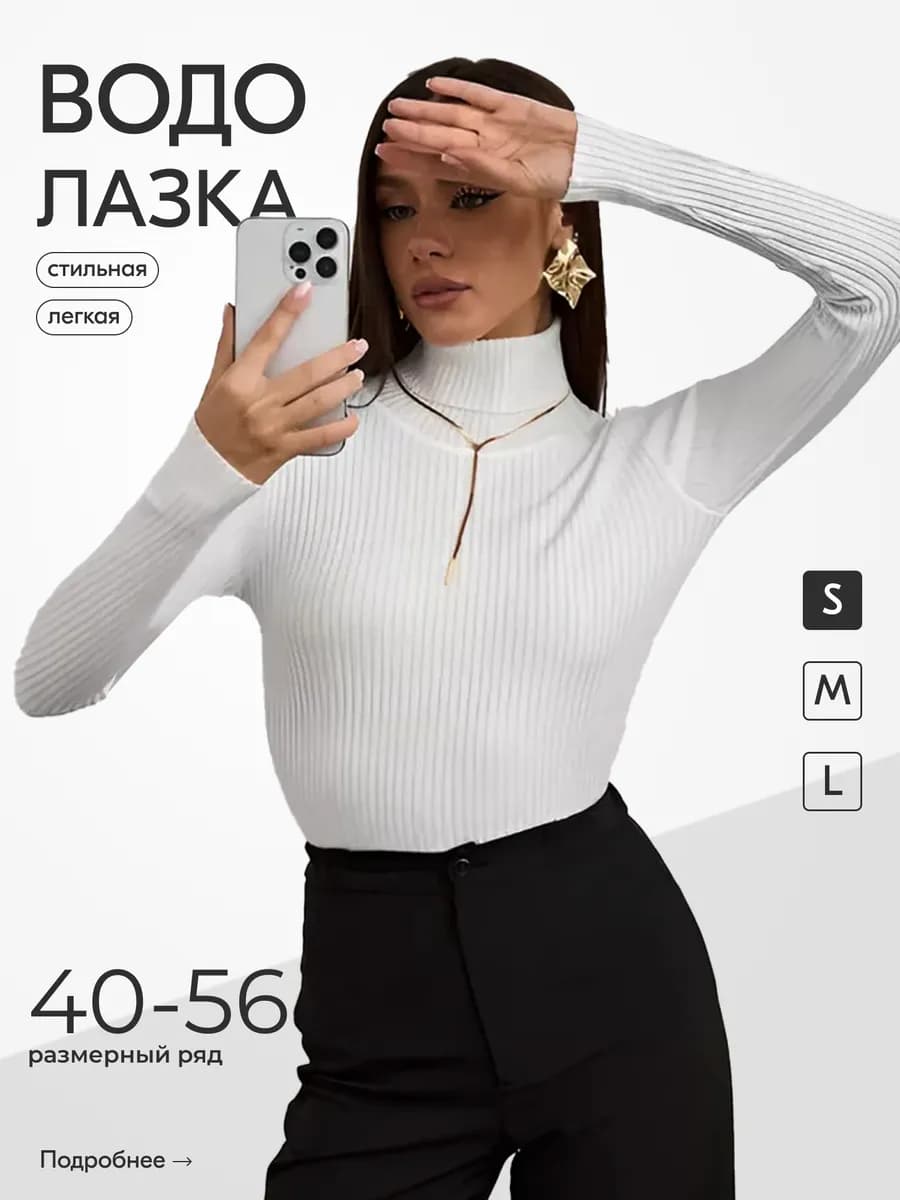 Водолазка в рубчик лапша - фото 1