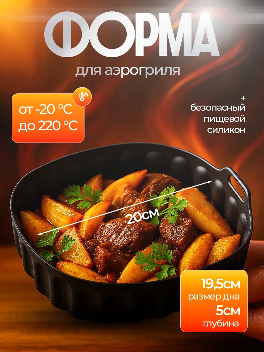 Форма для аэрогриля запекания и выпечки большой размер