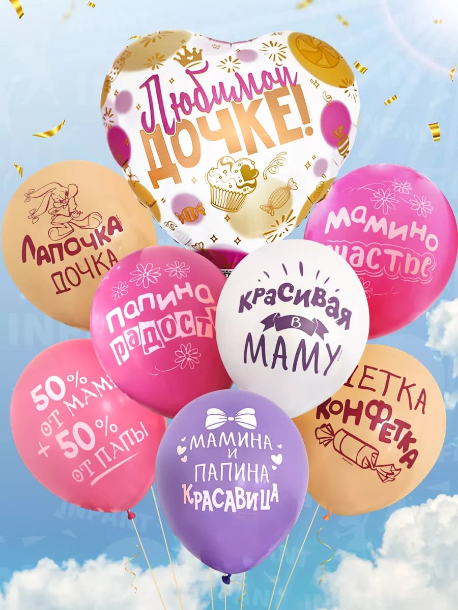Шары с Днем рождения доченька