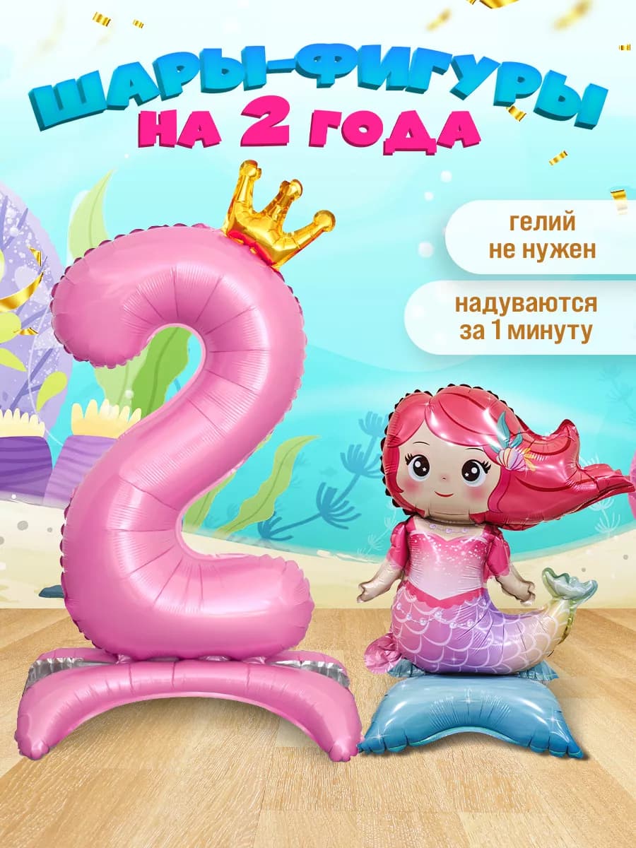 Шары на подставке для фотозоны цифра 2 и Русалочка
