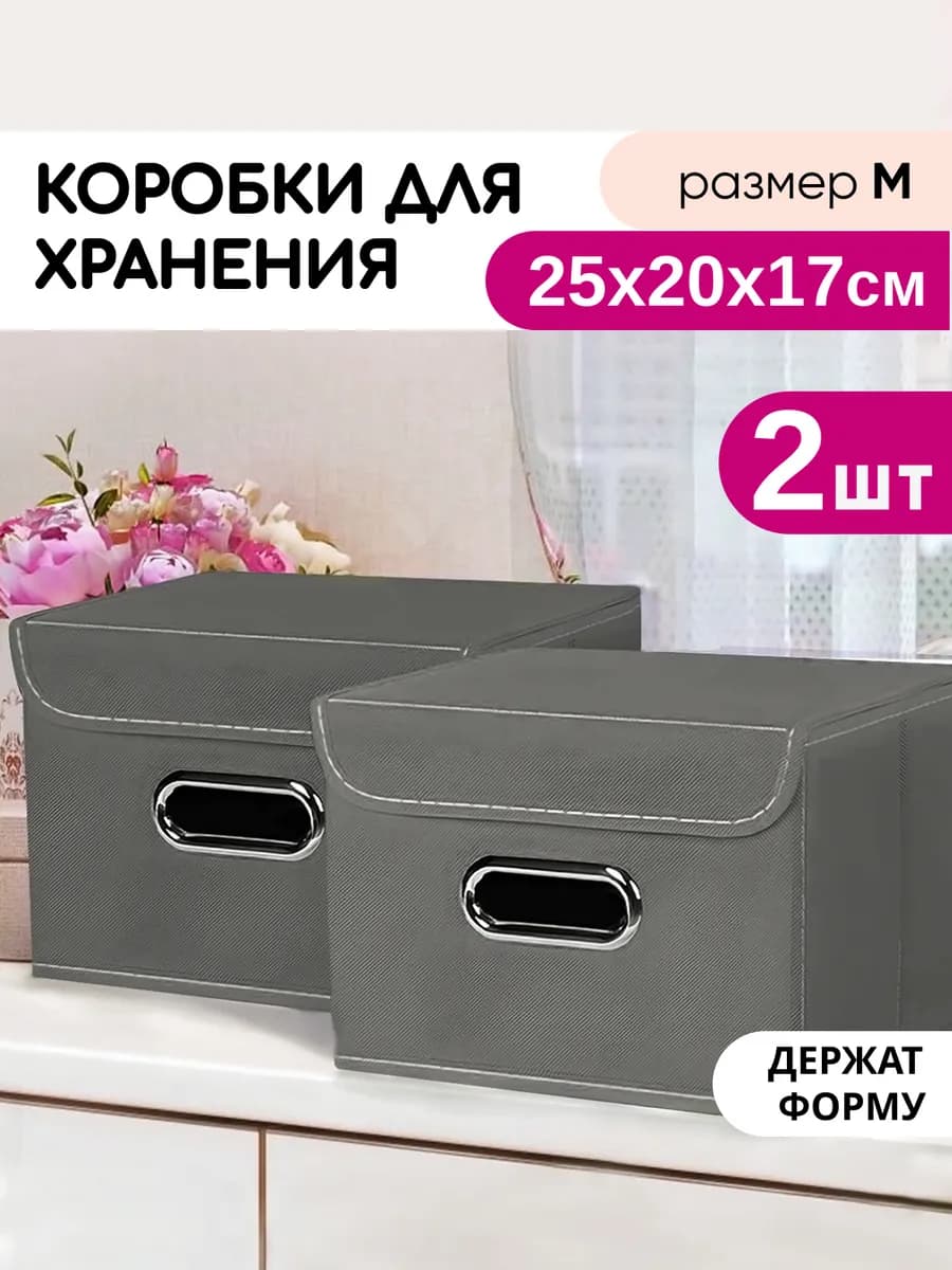 Коробки для хранения вещей, 2 шт