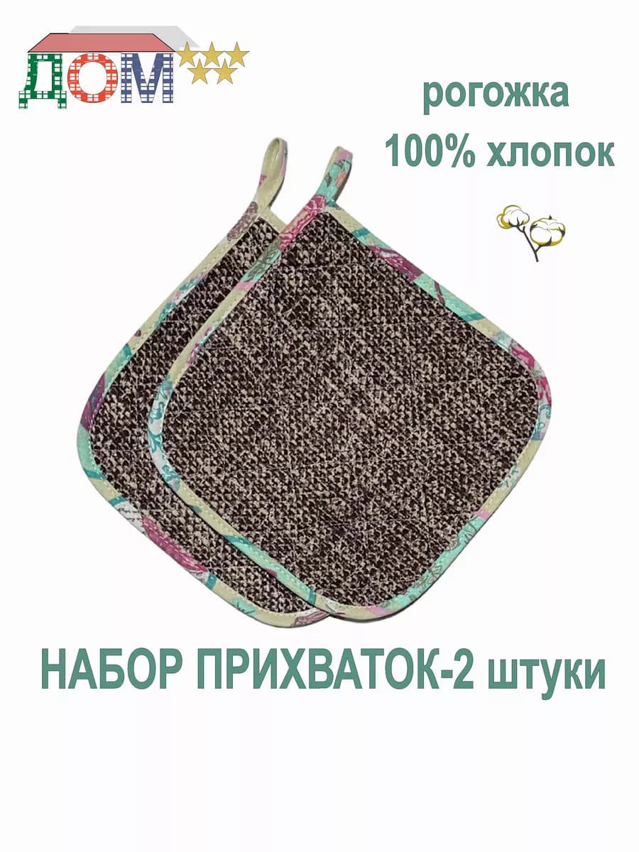Прихватки - 2 штуки рогожка 100% хлопок