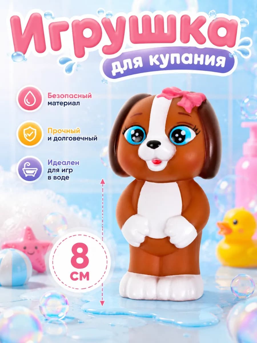 Игрушка для купания в ванной Щенок Коко