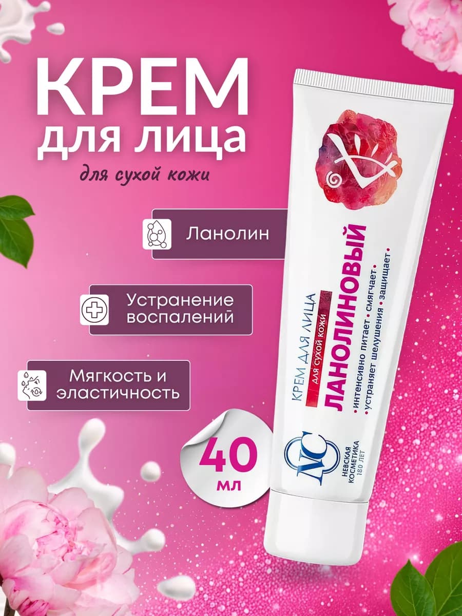 Крем для лица Ланолиновый 40 мл