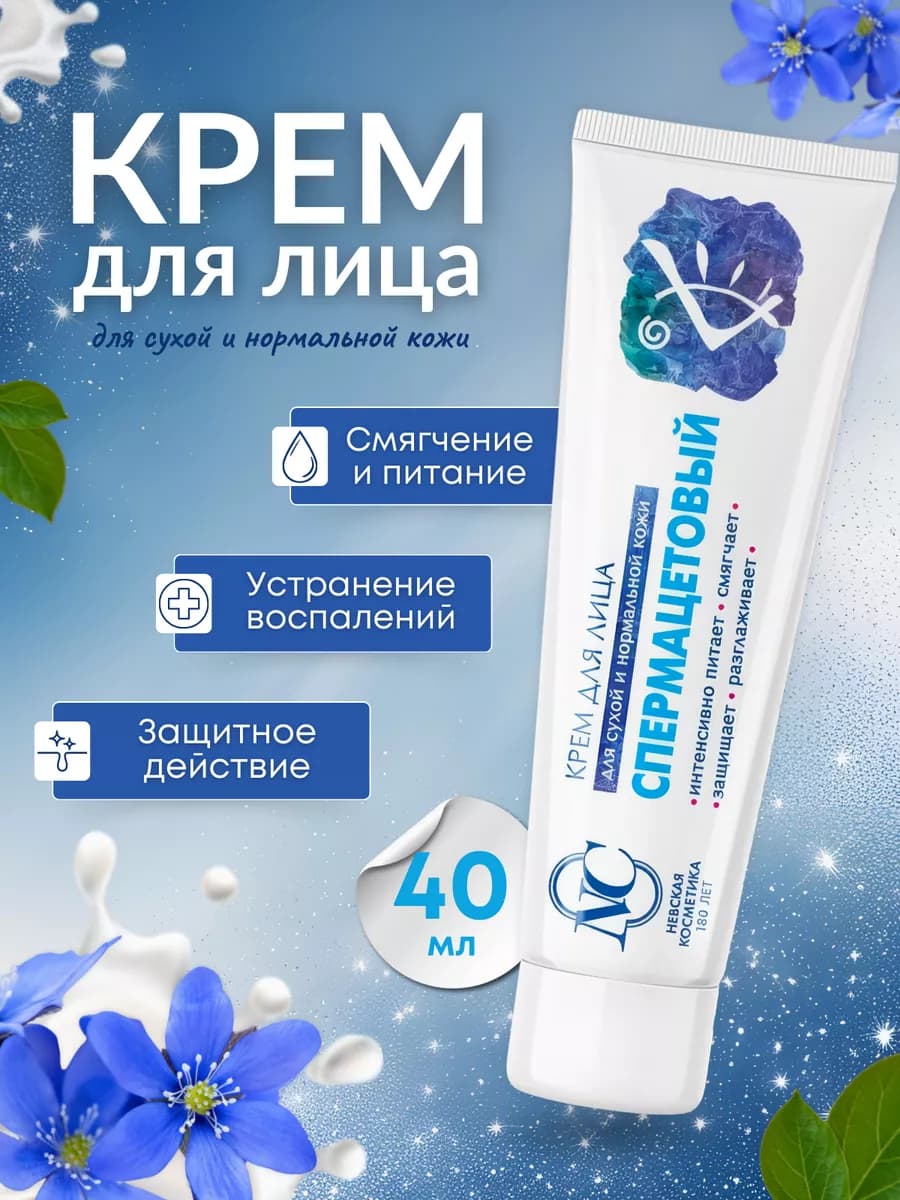 Крем для лица Спермацетовый 40 мл