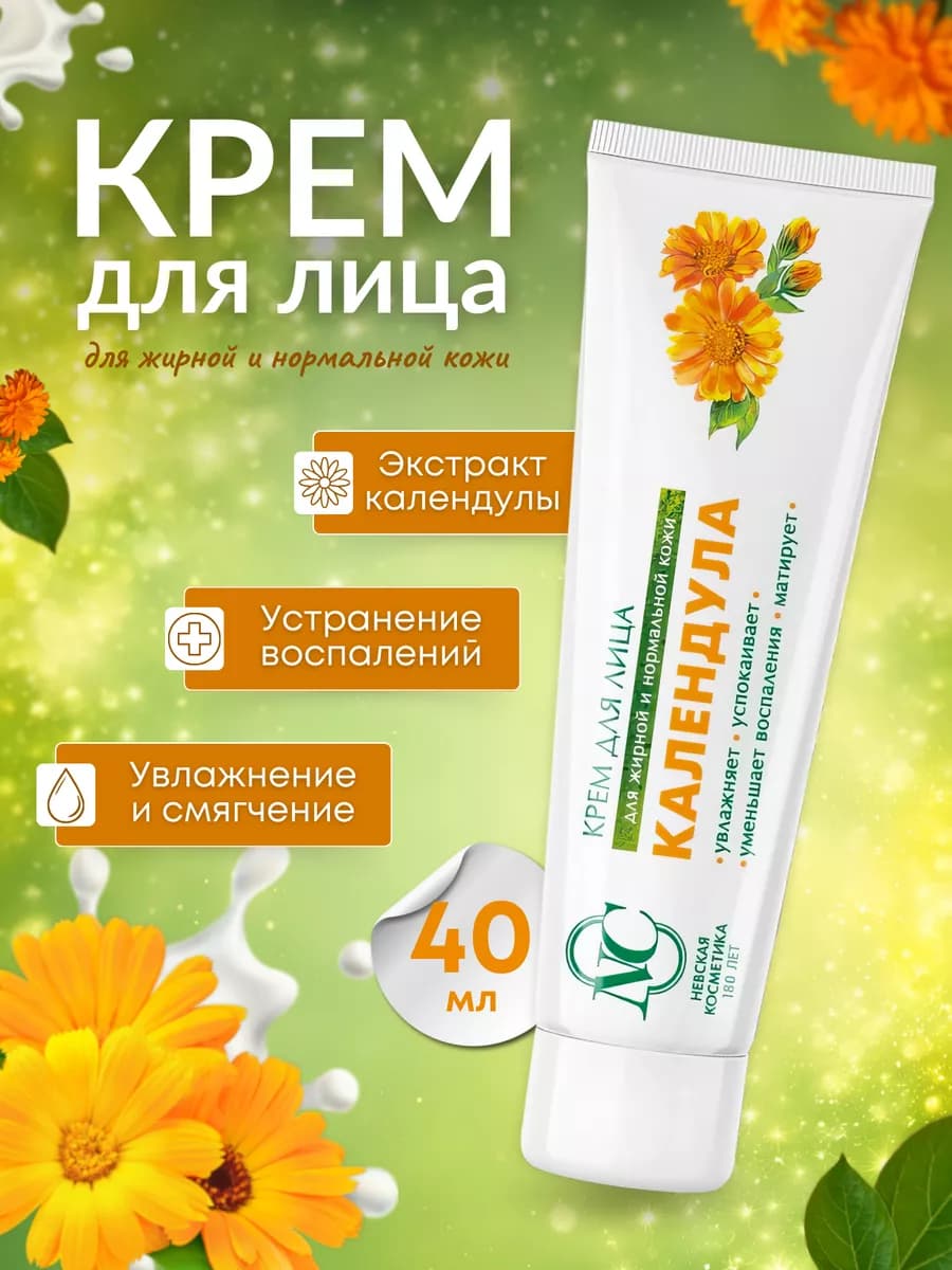 Крем для лица Календула 40 мл
