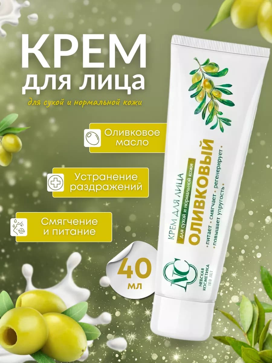 Крем для лица Оливковый 40 мл