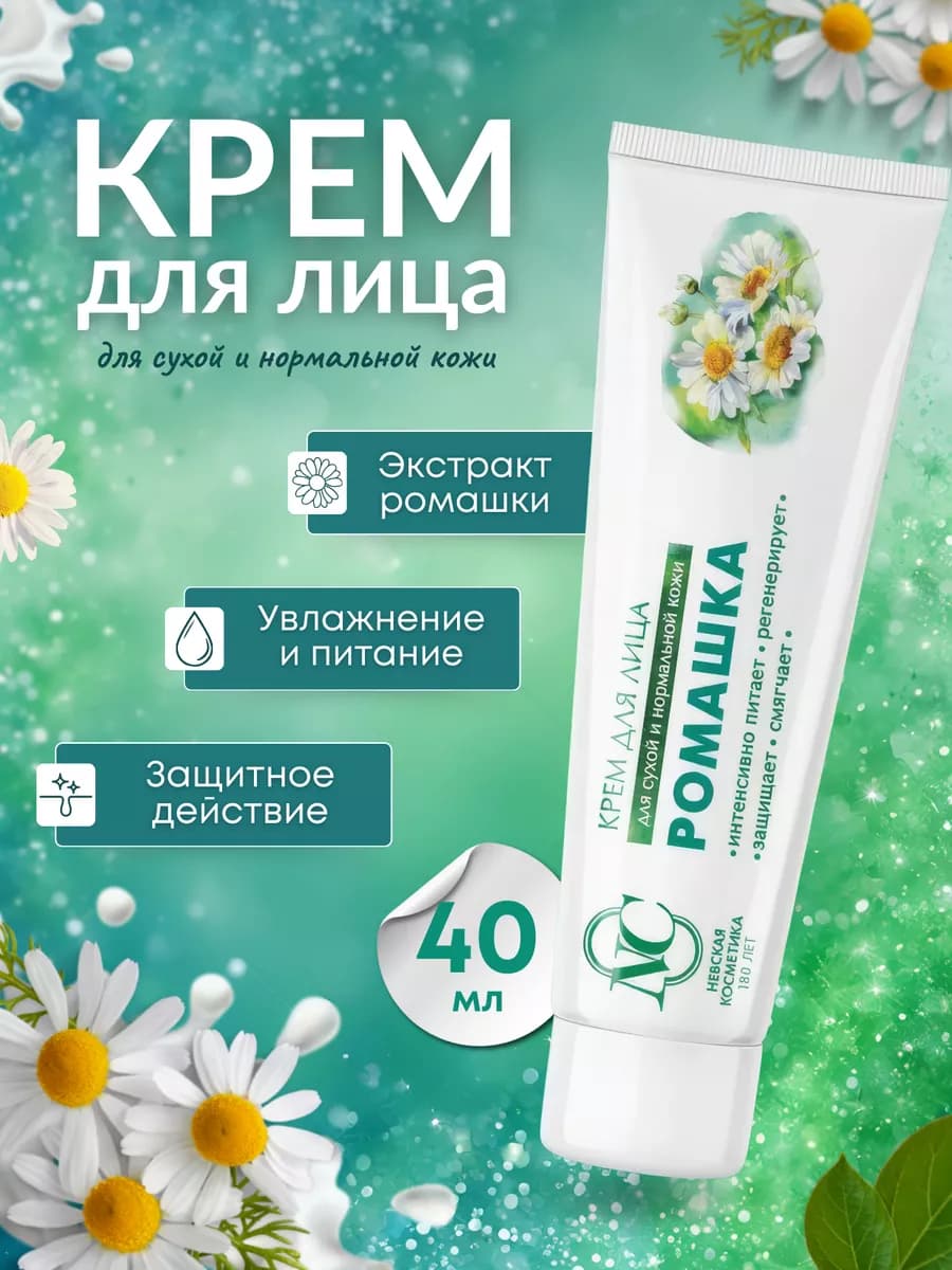 Крем для лица Ромашка 40 мл