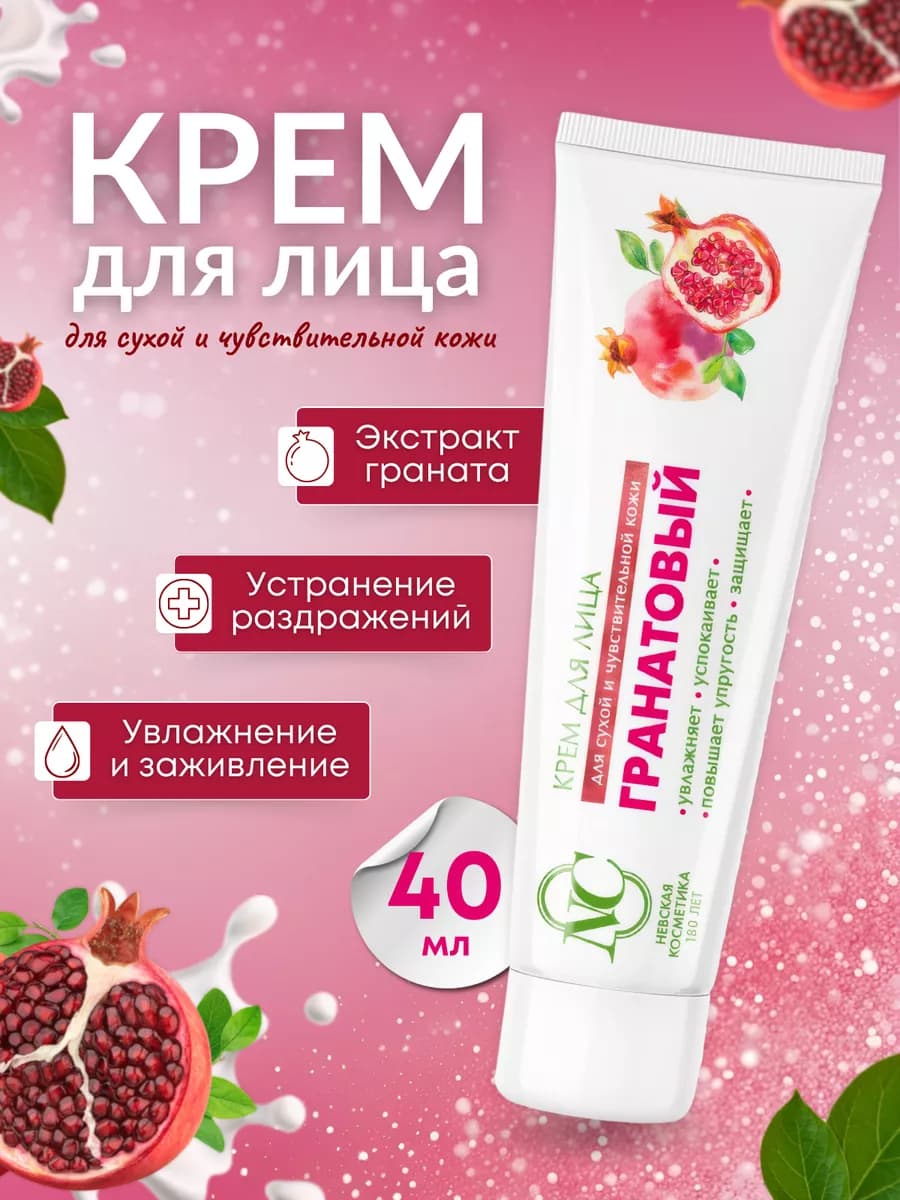 Крем для лица Гранатовый 40 мл