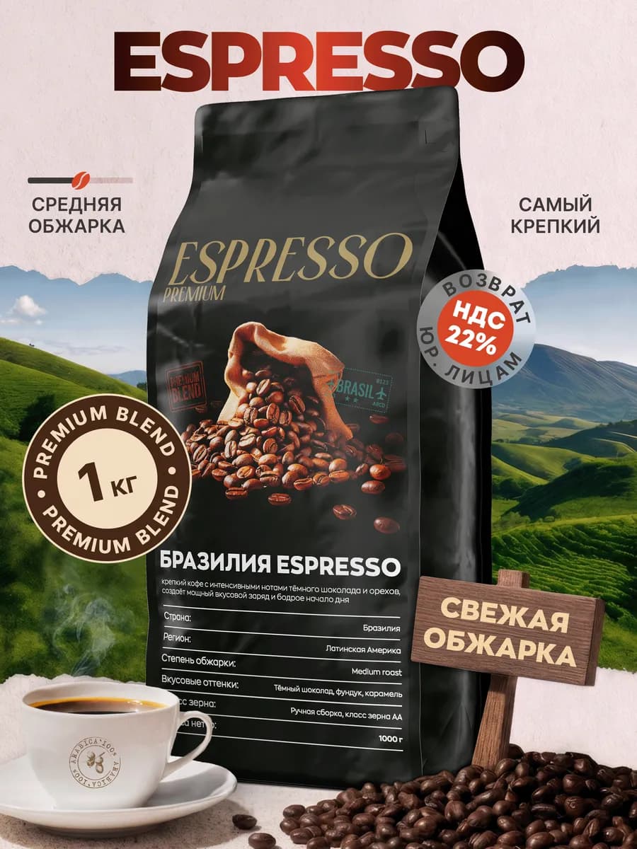 Кофе в зернах 1 кг 100% Арабика для кофемашины Espresso