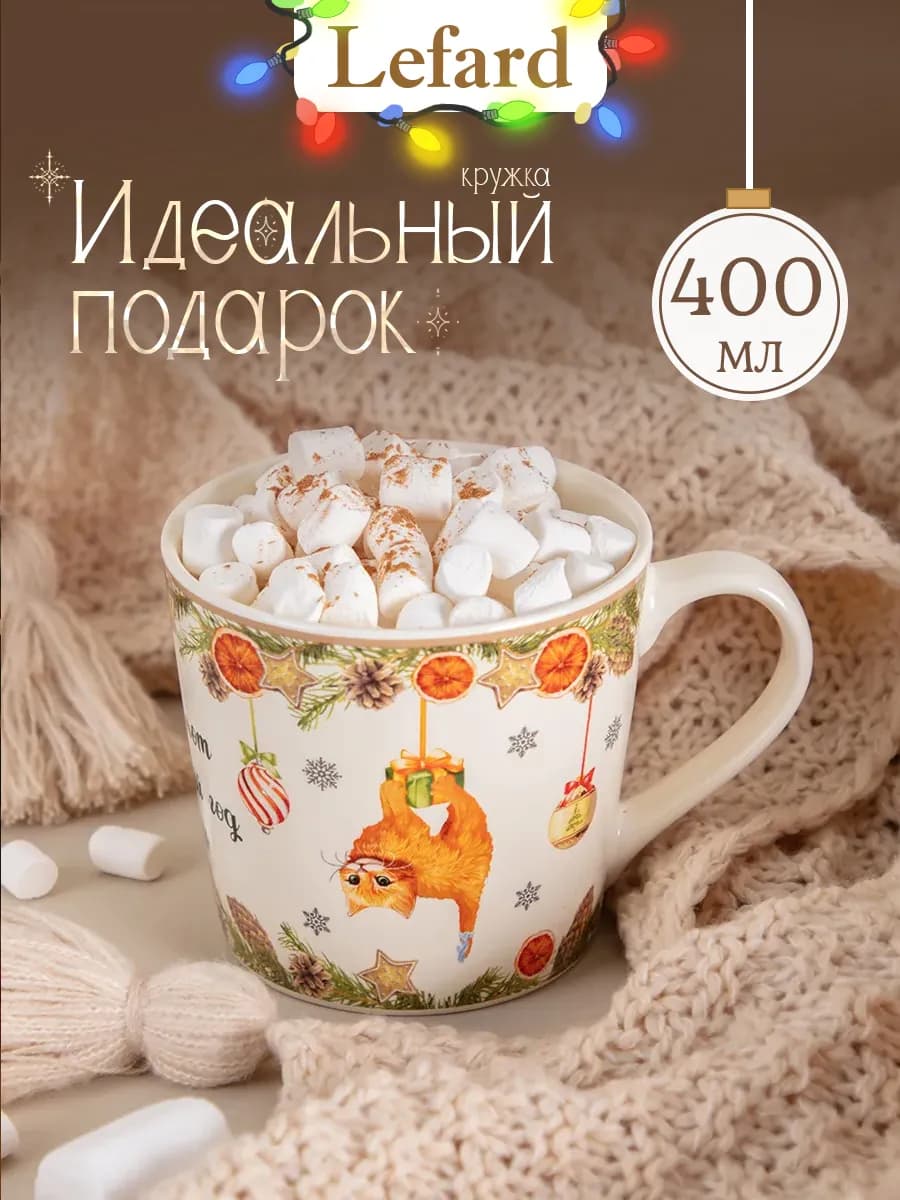 Кружка 400 мл новогодняя для чая и кофе из фарфора