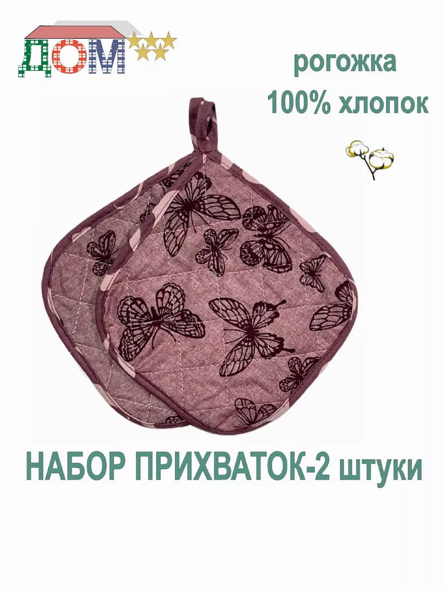 Прихватки - 2 штуки рогожка 100% хлопок