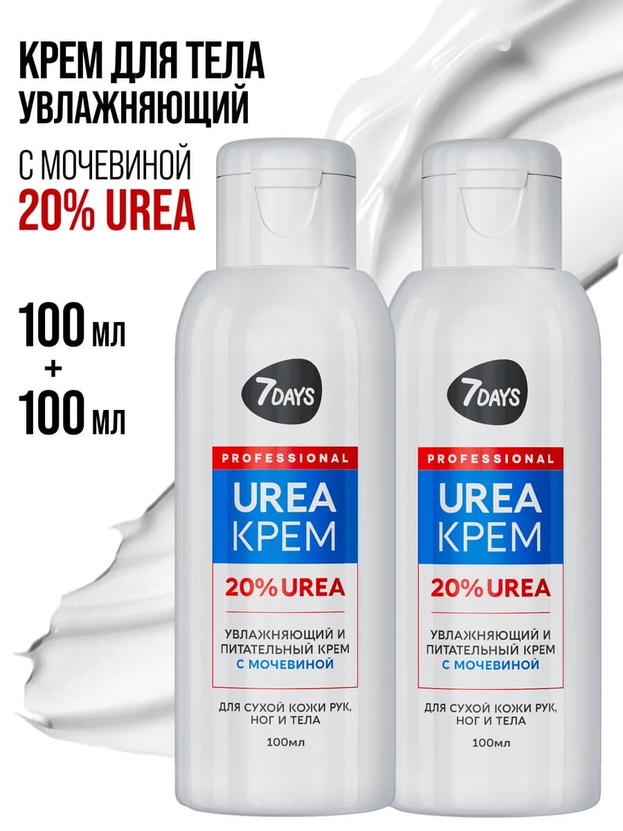 Крем для тела увлажняющий с мочевиной UREA 20%, набор 2 шт