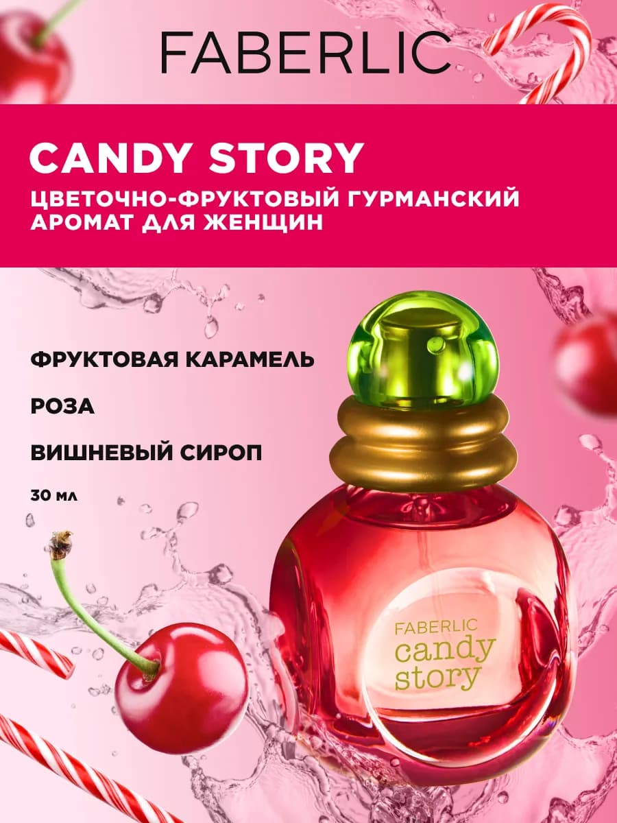Туалетная вода Candy Story, духи женские Фаберлик