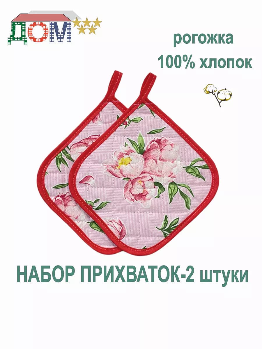 Прихватки - 2 штуки рогожка 100% хлопок