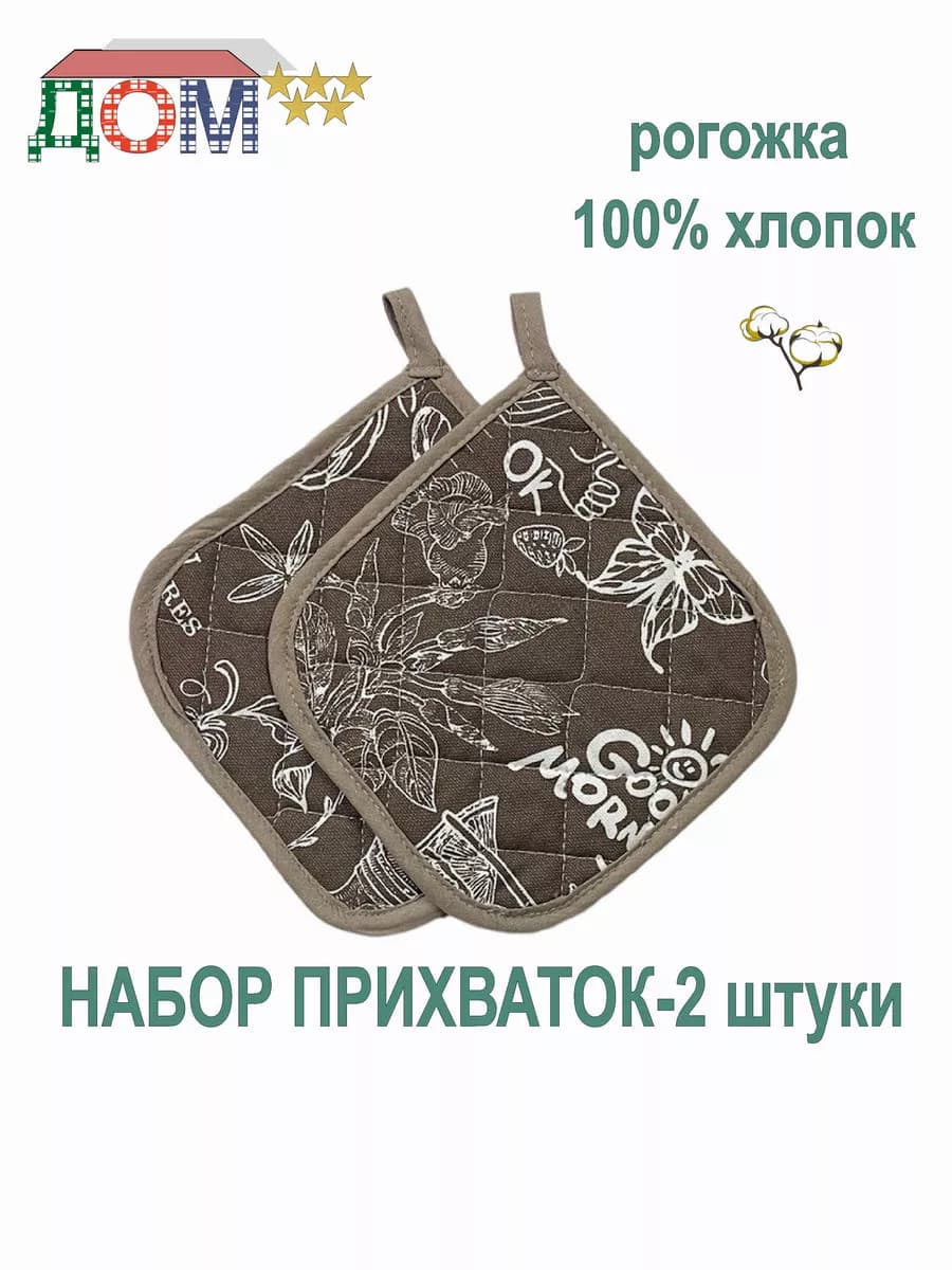 Прихватки - 2 штуки рогожка 100% хлопок