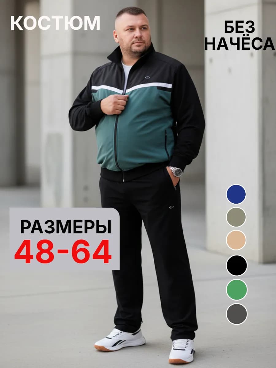 Спортивный костюм больших размеров из хлопка