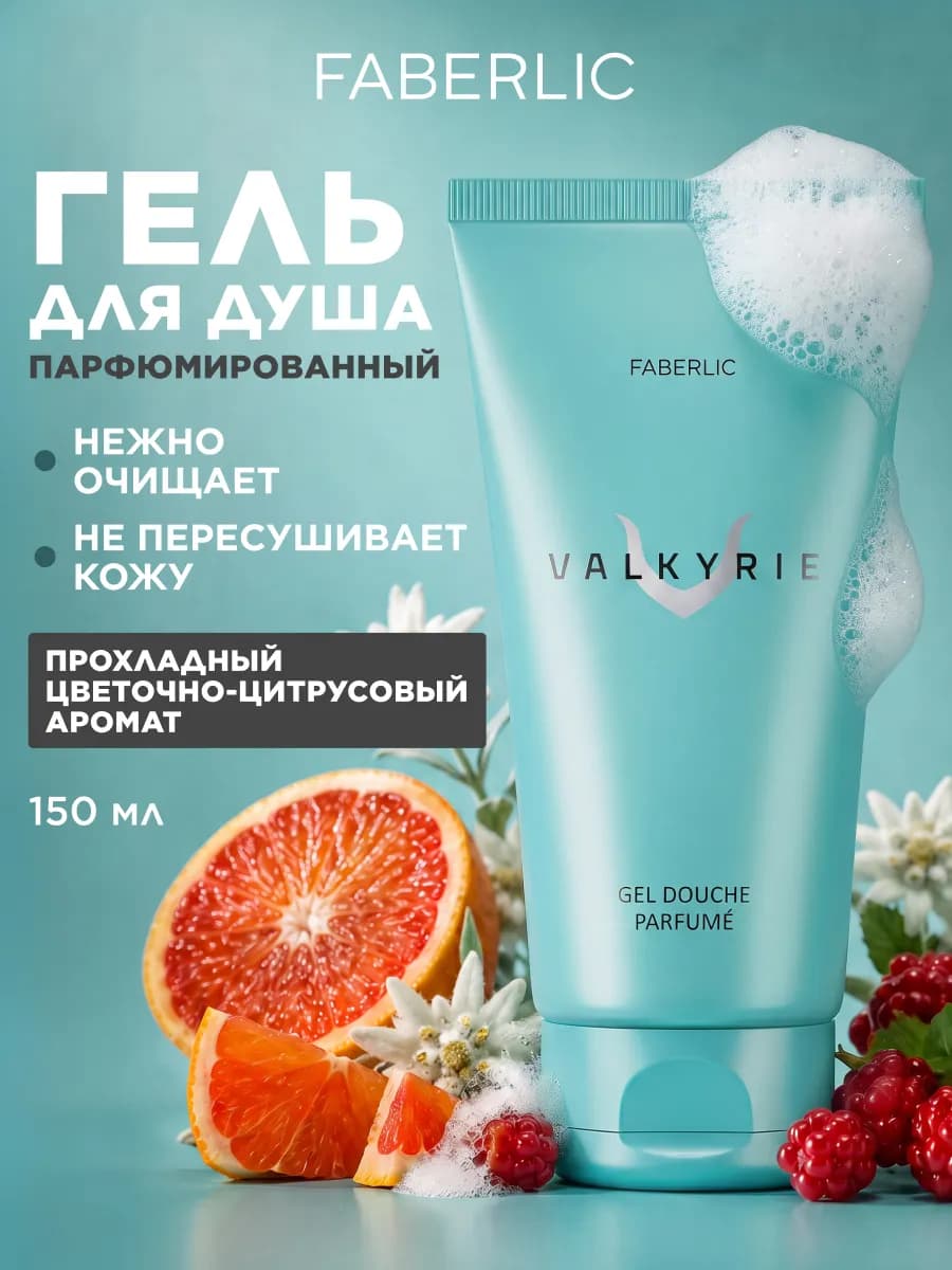 Парфюмированный гель для душа Valkyrie Фаберлик