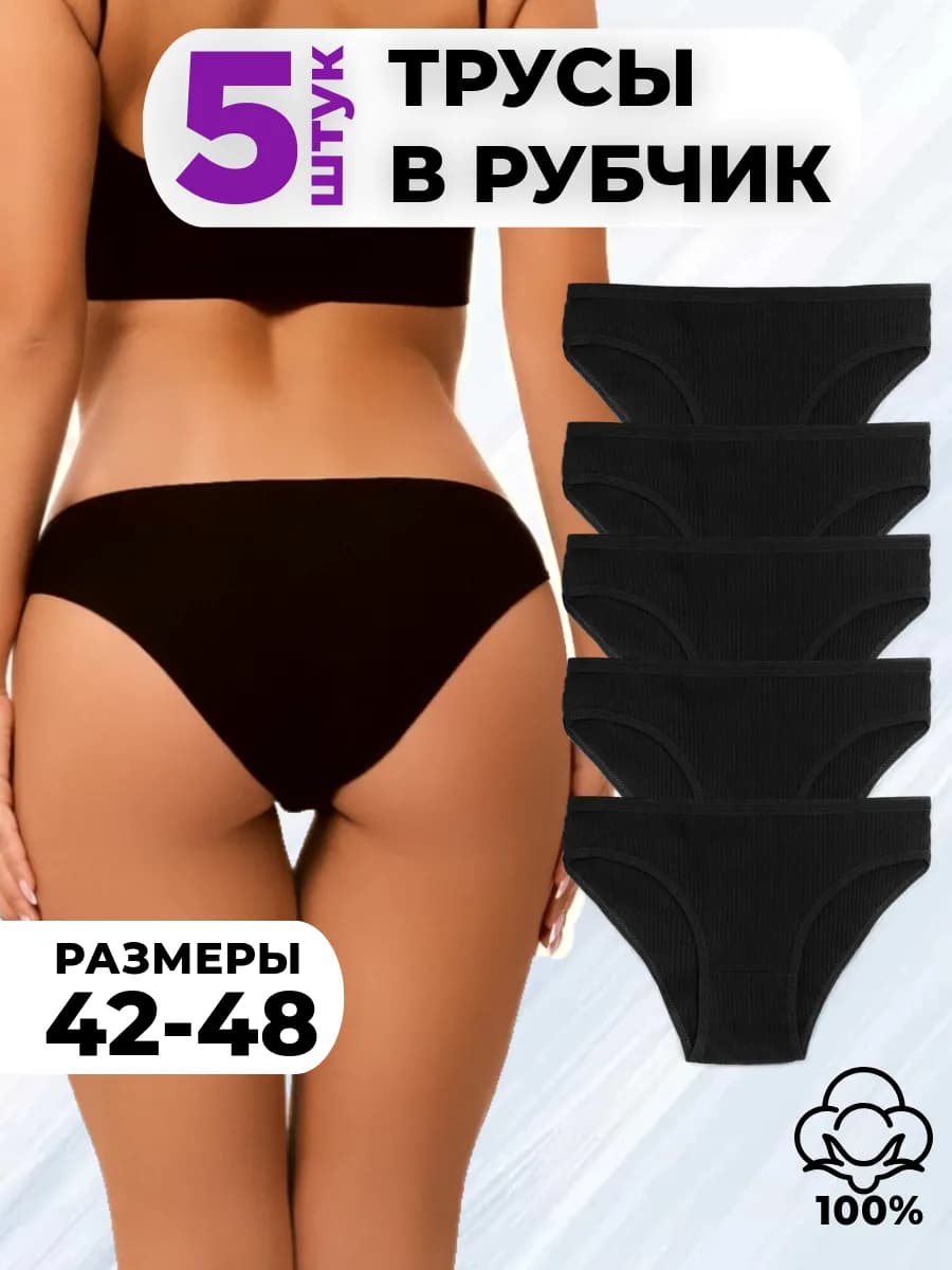Трусы женские черные набор 5 штук слипы хлопок