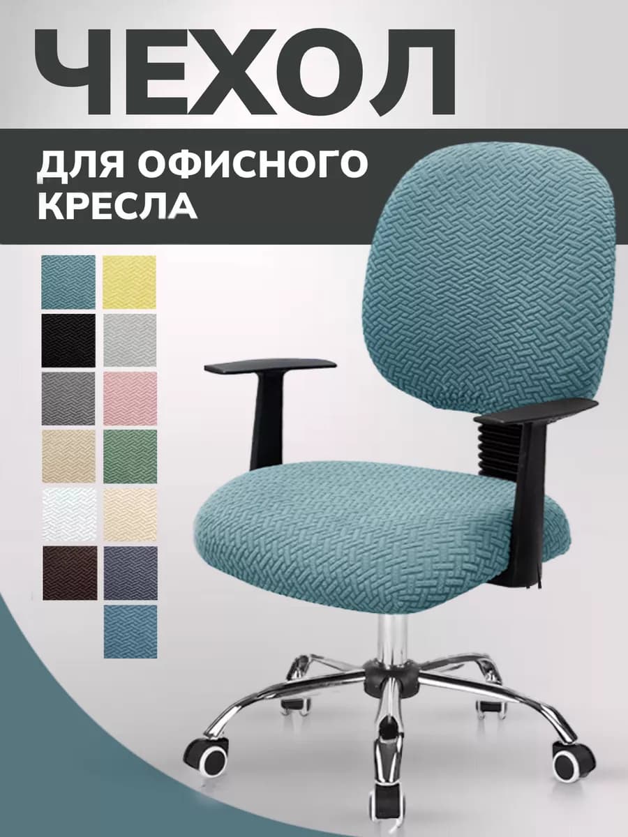 Чехол на компьютерное офисное кресло со спинкой