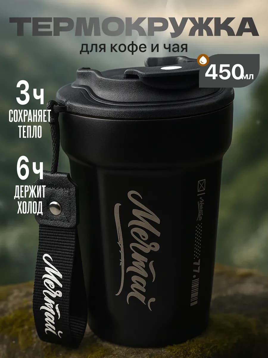 Термокружка для кофе и чая автомобильная 450 мл термос