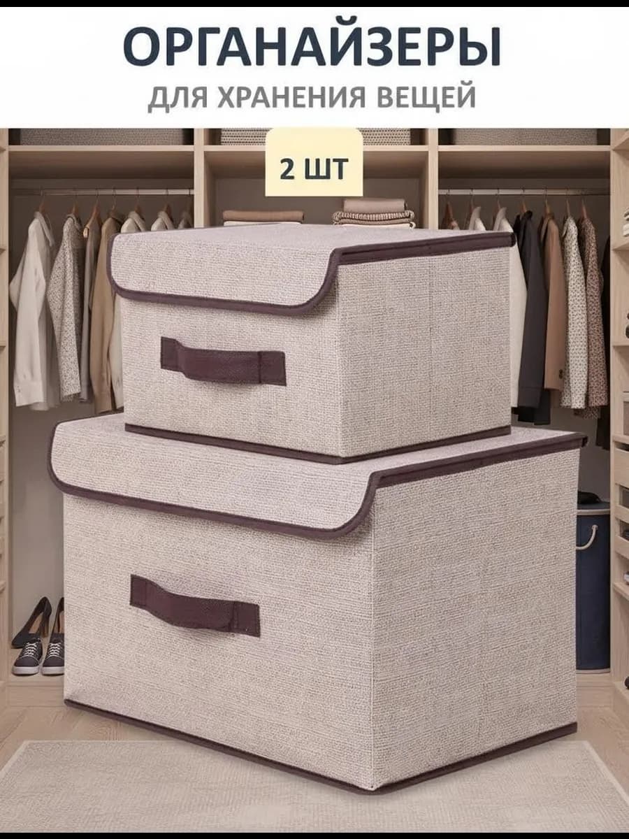 Коробки для хранения белья и вещей с крышкой набор 2 шт