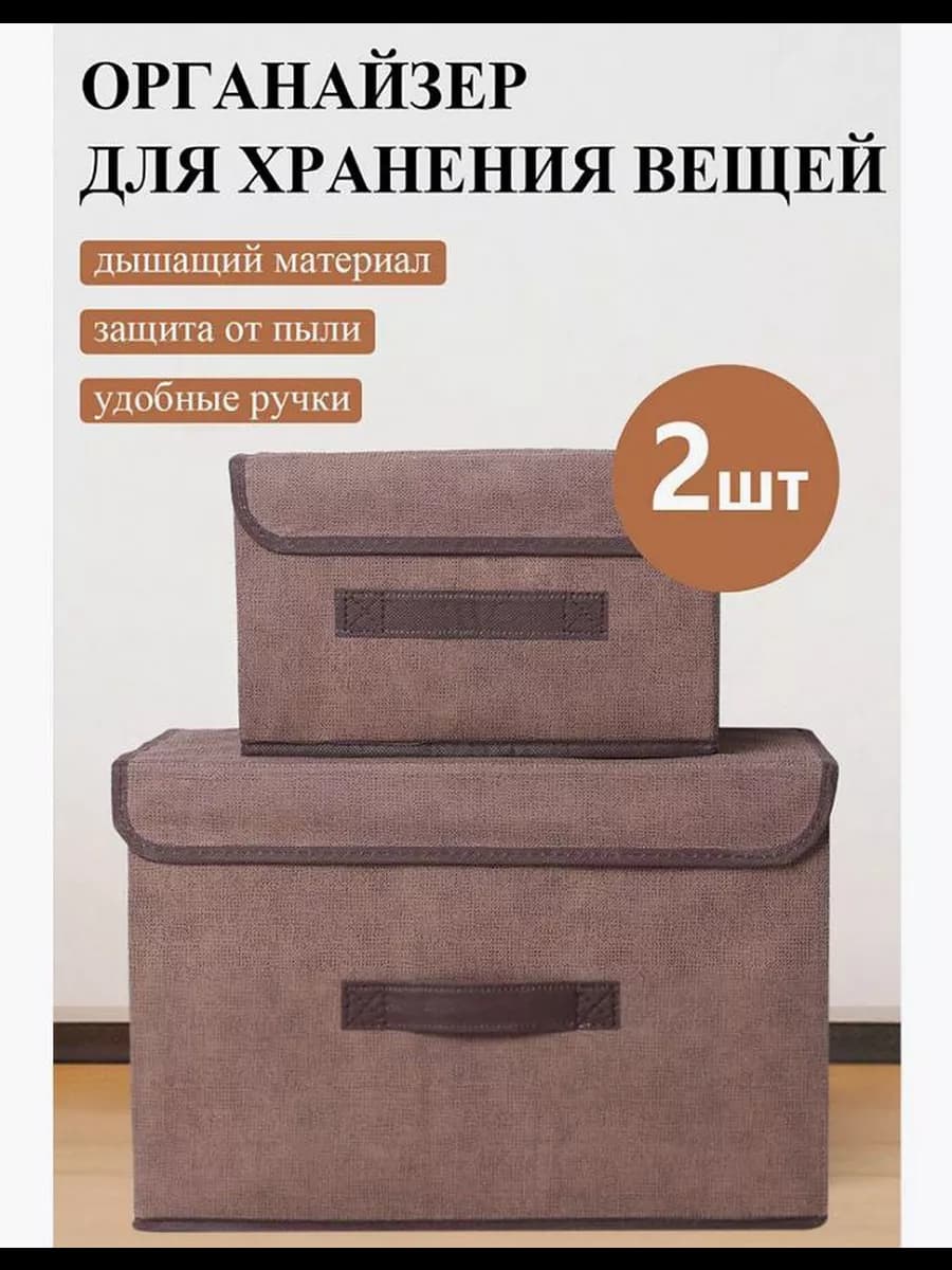 Органайзер для хранения белья и вещей с крышкой набор 2 шт
