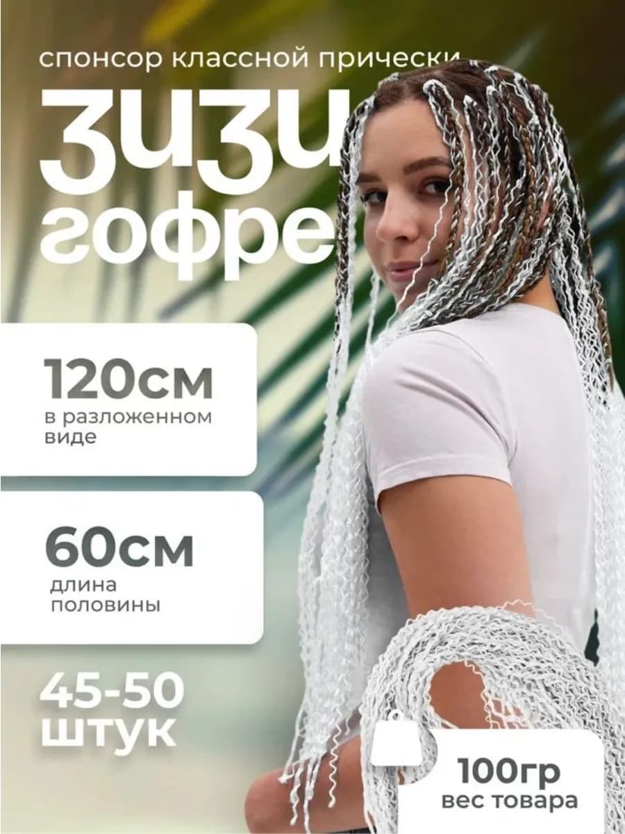 Зизи Гофре,Канекалон.Афро Коси