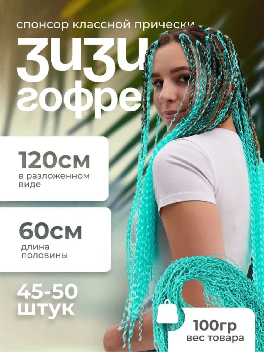 Зизи Гофре,Канекалон.Афро Коси