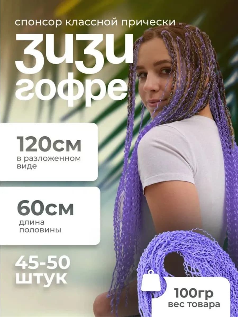 Зизи Гофре,Канекалон.Афро Коси