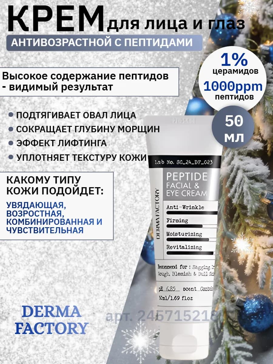 Антивозрастной крем для лица и кожи вокруг глаз с пептидами