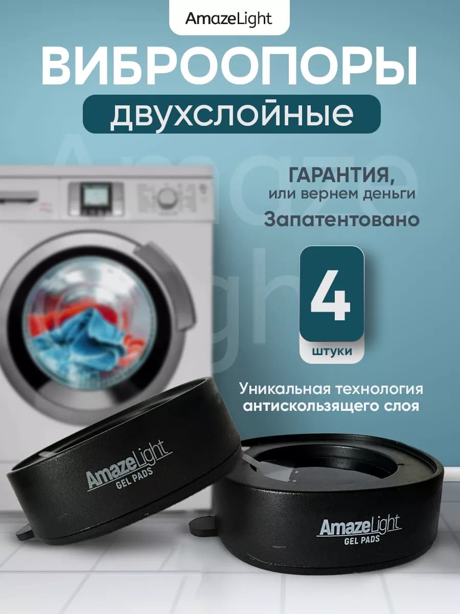 Антивибрационные подставки для стиральной машины