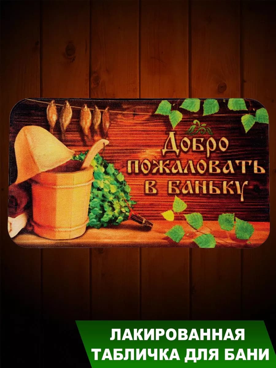 Табличка для бани "Добро пожаловать в баньку"