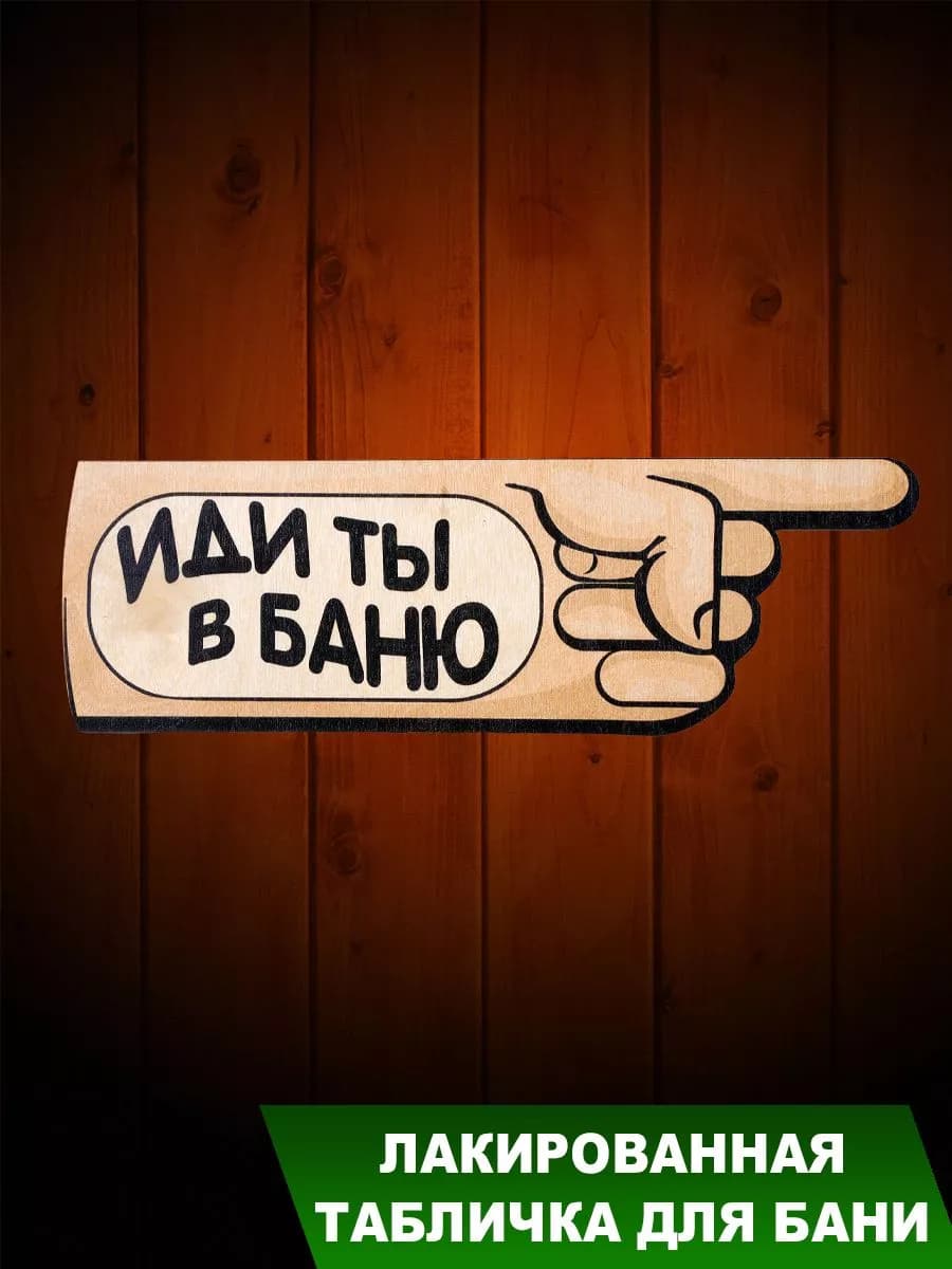Табличка для бани " Иди ты в баню направо" - фото 1