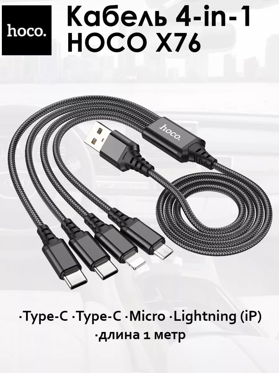 Кабель 4-in-1 для зарядки универсальный