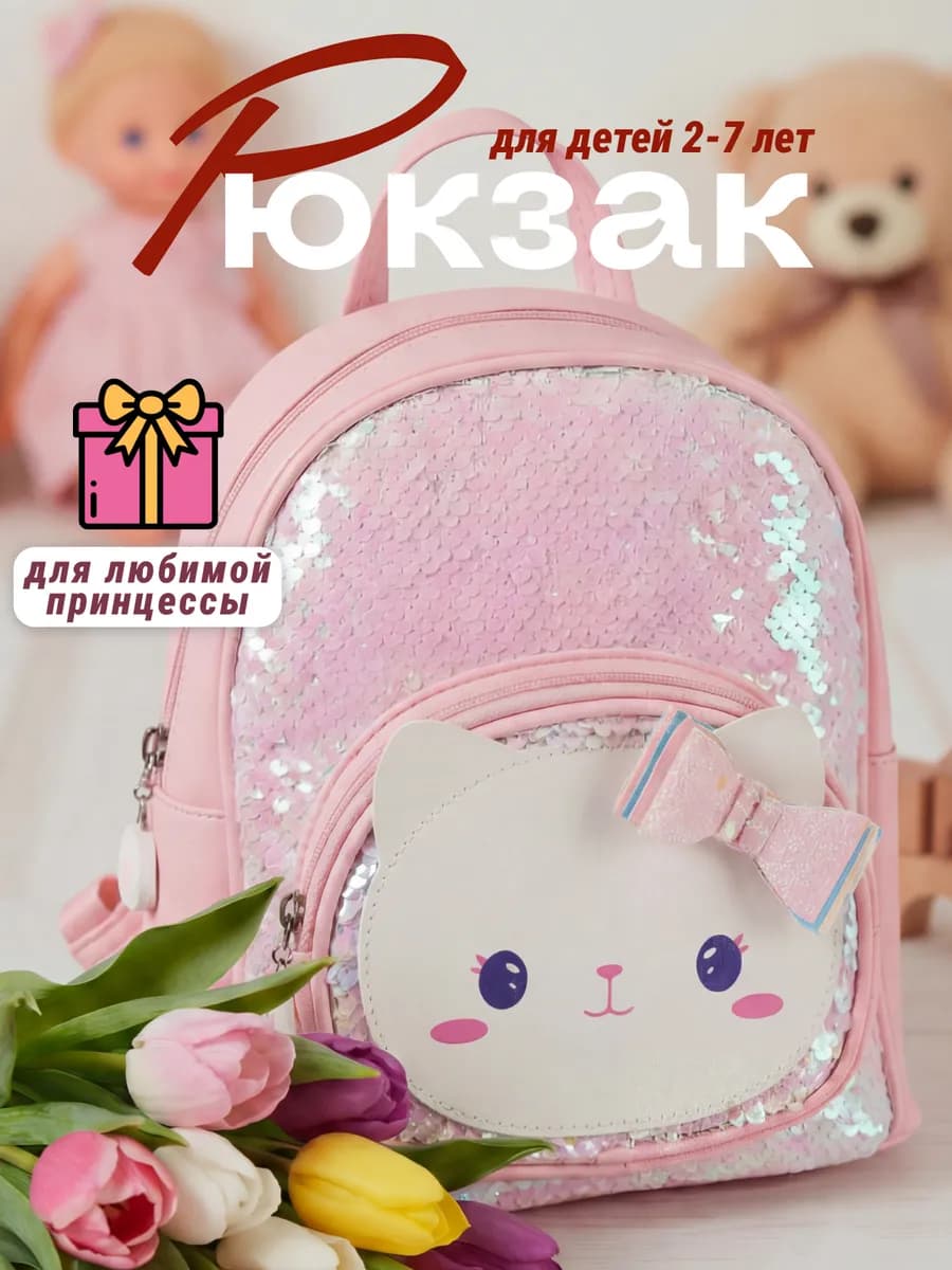 Дошкольный рюкзак детский в садик