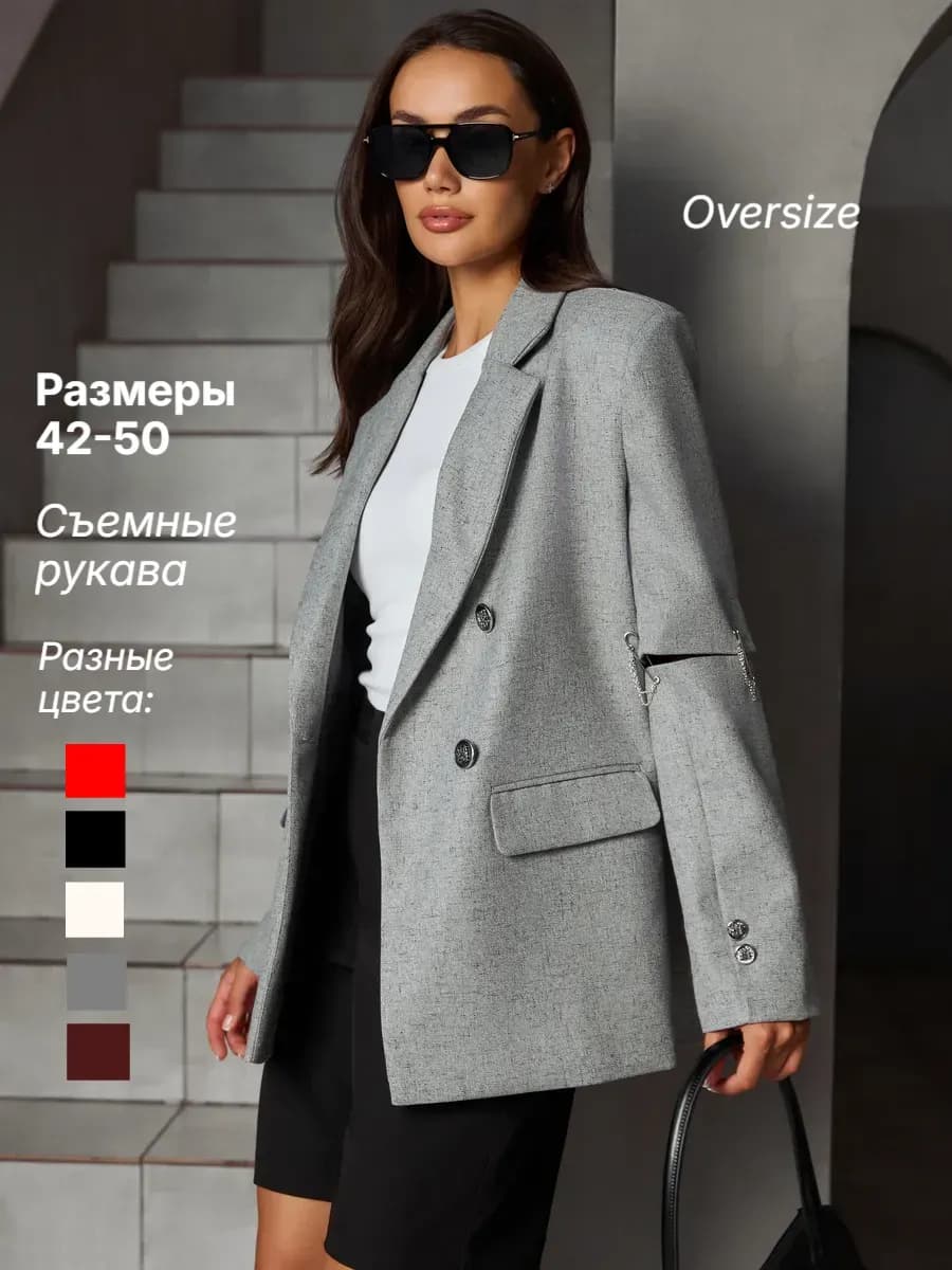Пиджак оверсайз классический с съемными рукавами