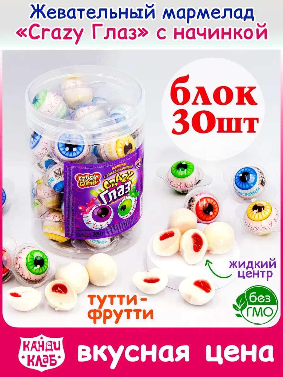 Мармелад Жевательный Крейзи Глаз с кислой начинкой 30шт