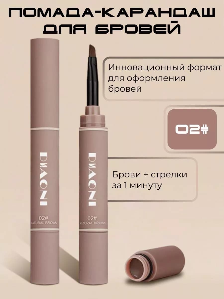 Карандаш помадка для бровей с кисточкой 02тон
