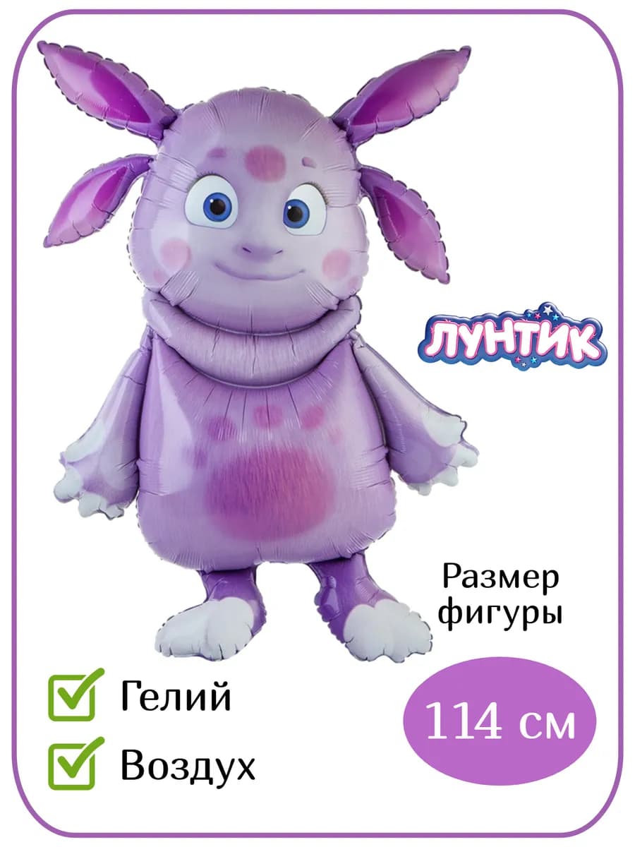 Фольгированная фигура Лунтик