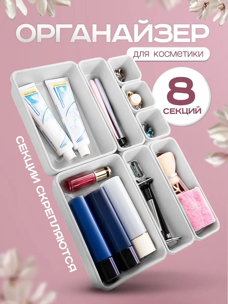 Органайзер для косметики пластиковый настольный 8 секций