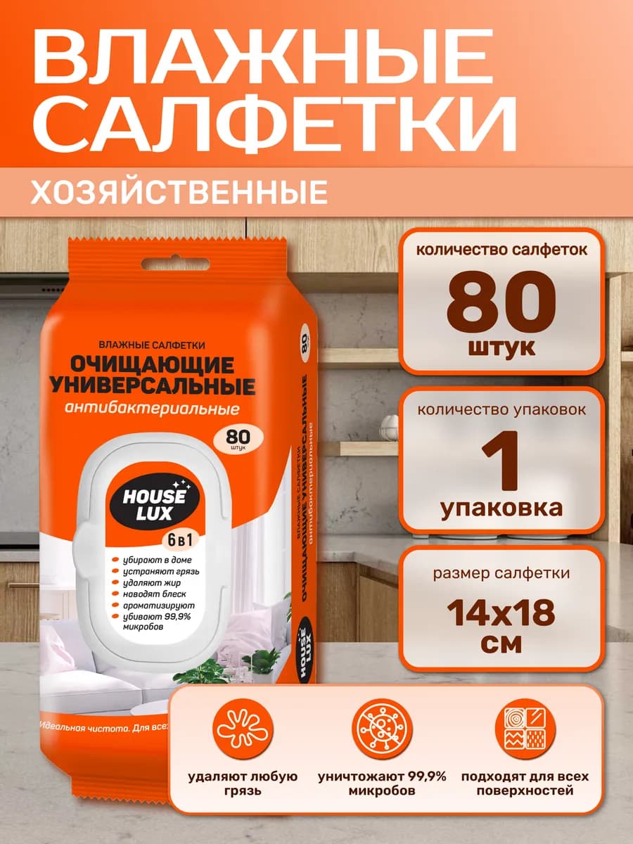 Влажные салфетки для уборки универсальные с клапаном 80 шт