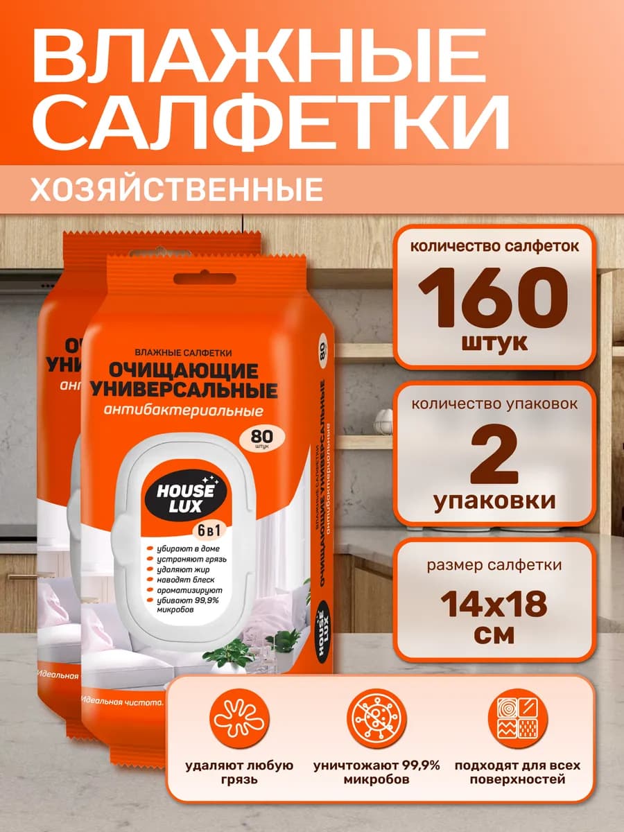 Влажные салфетки для уборки универсальные с клапаном 160 шт