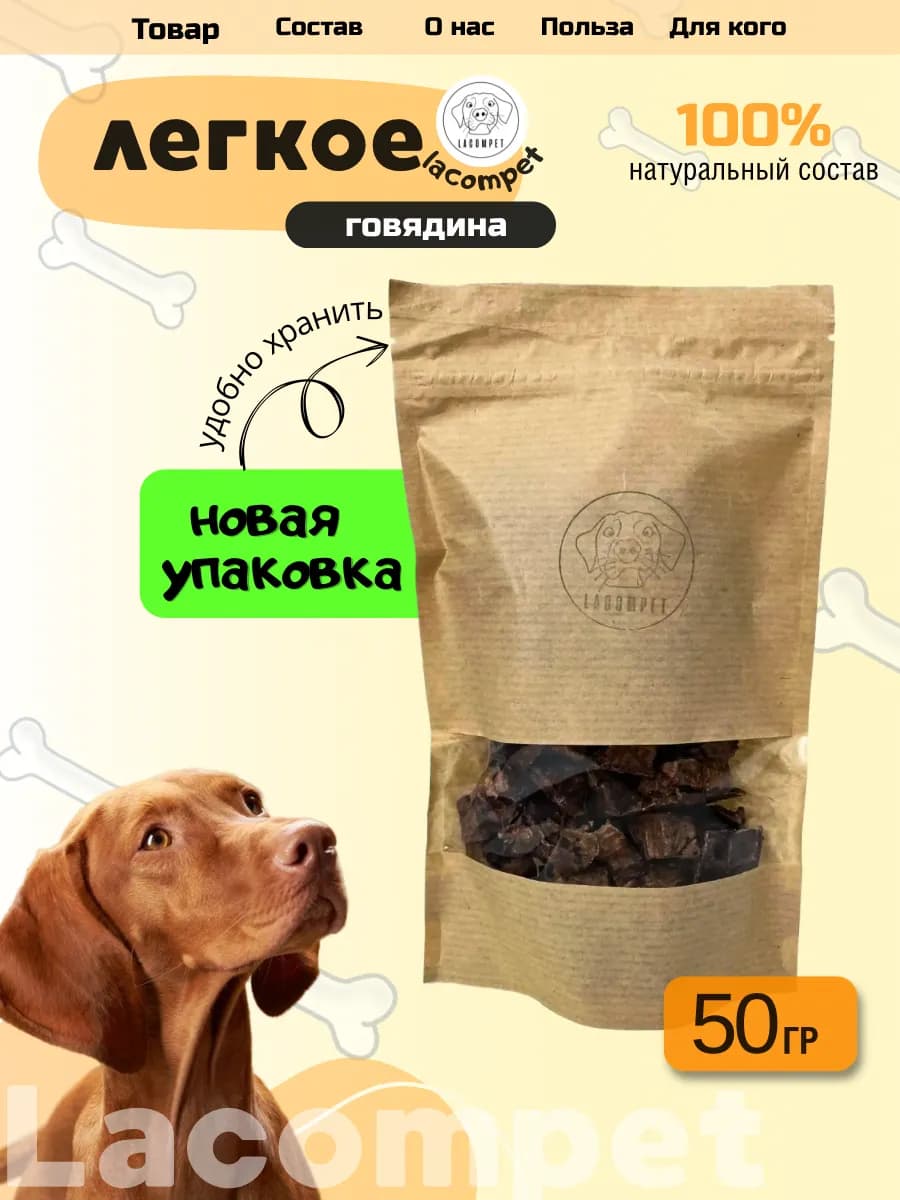Лакомство для собак легкое говяжье сушеное