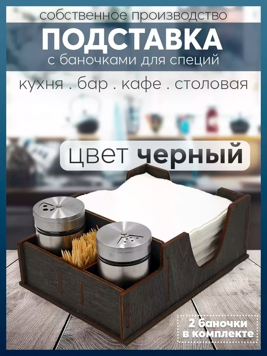 Подставка с баночками для специй, зубочисток, салфеток
