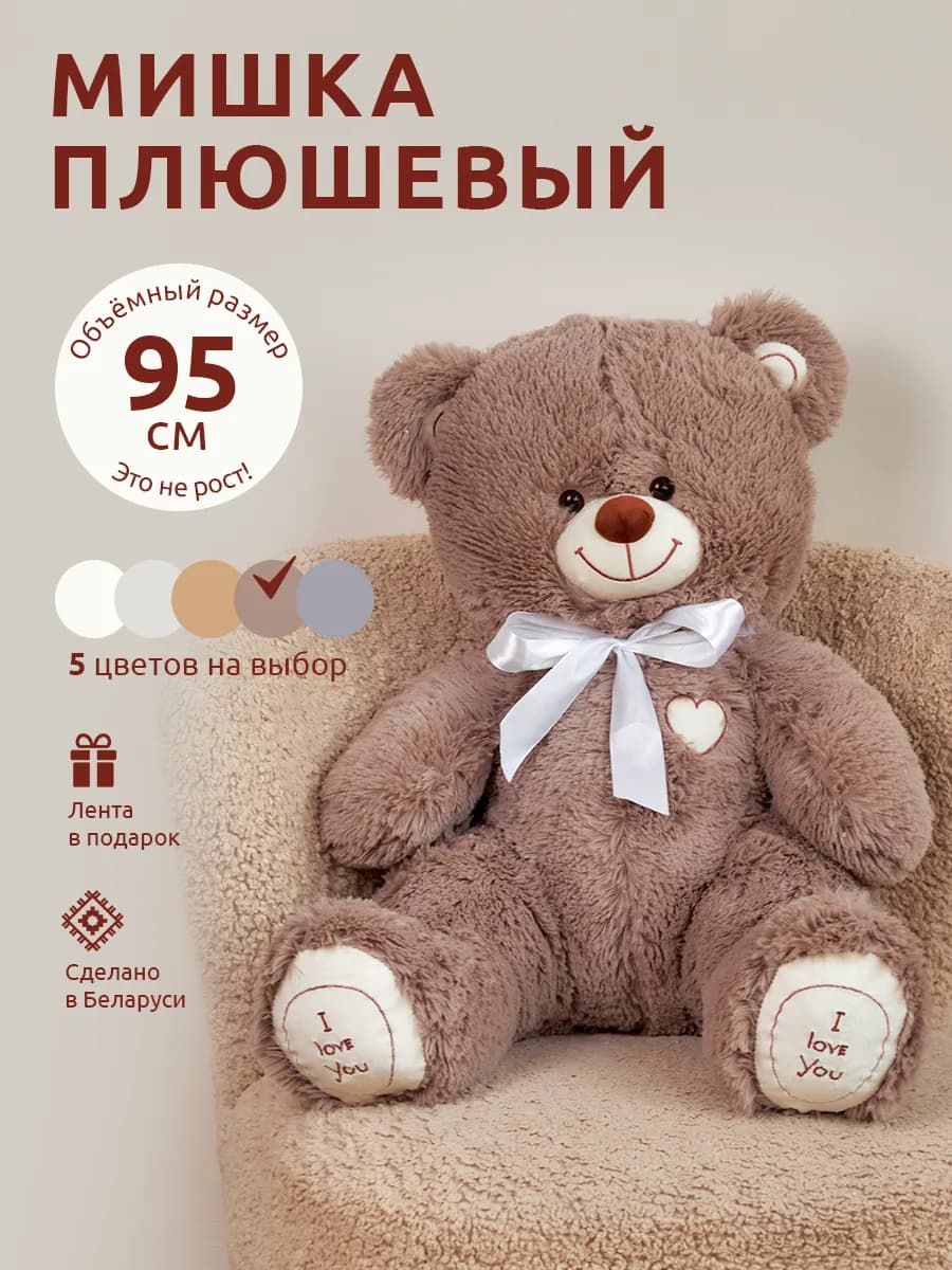 Мишка плюшевый объёмный размер 95 см