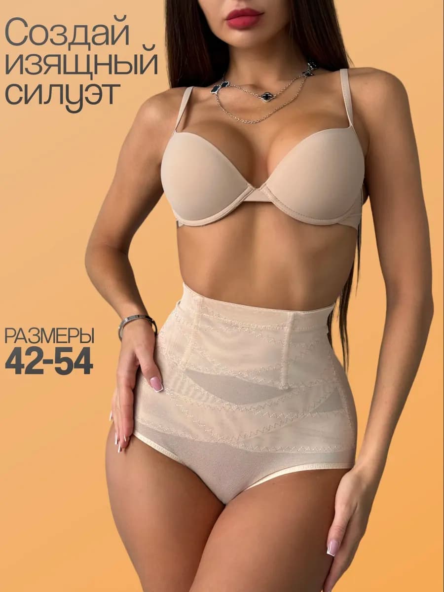 трусы утягивающие c высокой посадкой