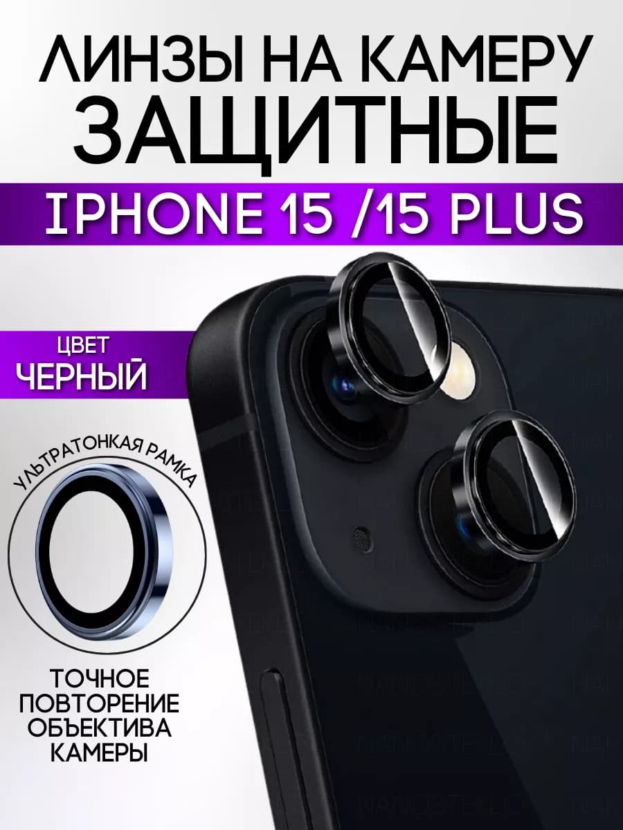 Защитное стекло на камеру айфон 15, 15 плюс