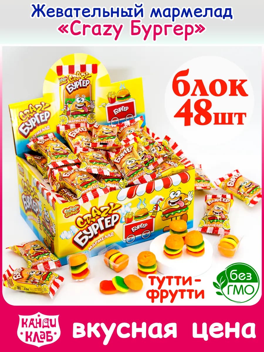 Мармелад Жевательный Крейзи Бургер Crazy Big Burger 48 шт