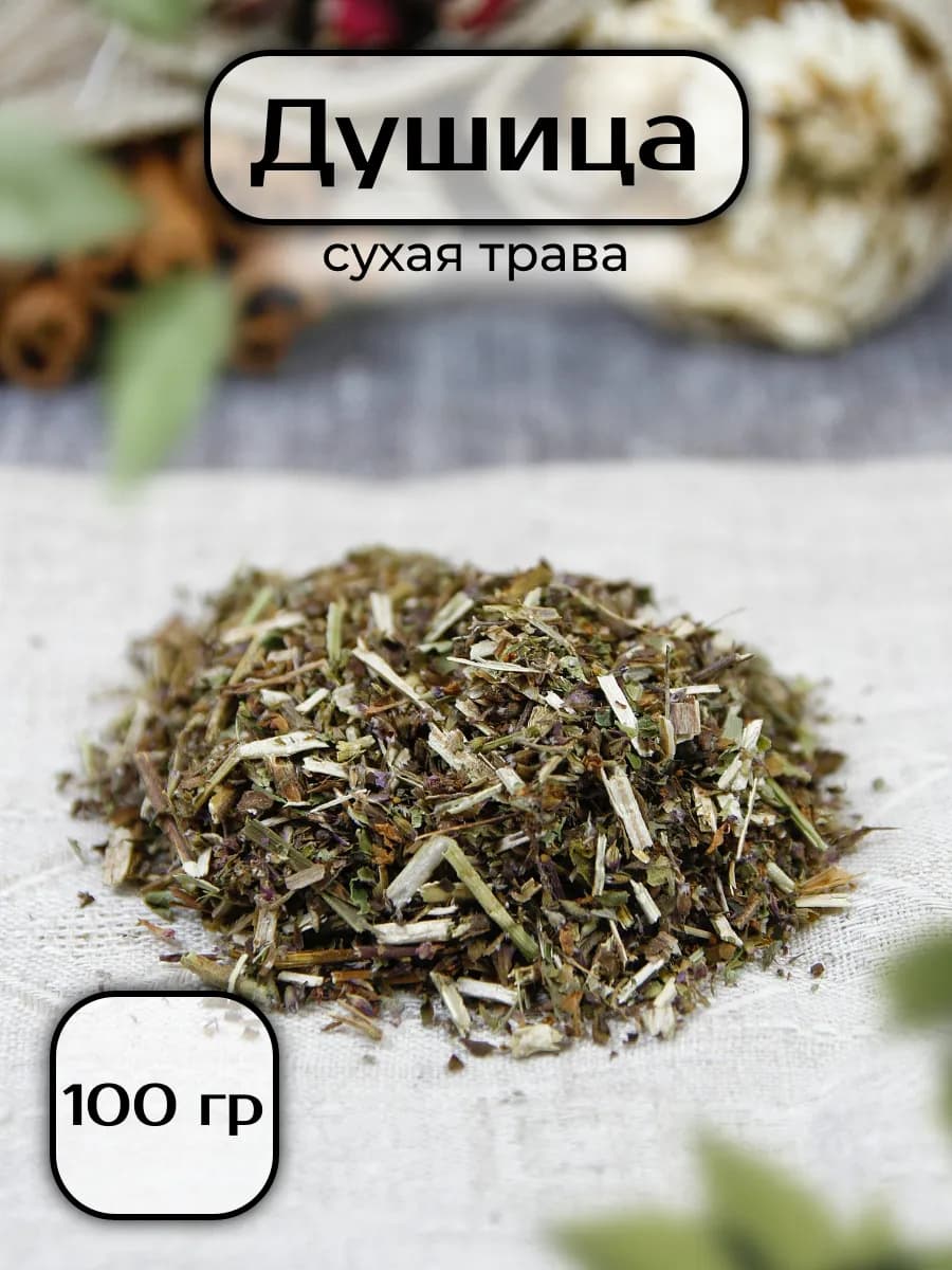 Душица (Орегано) - сухая трава, приправа